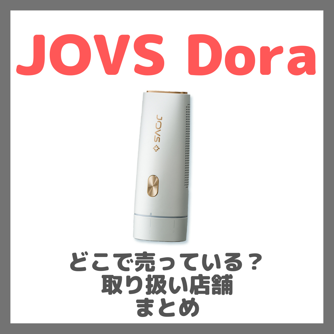 JOVS Dora(ジョブズ ドラ)はどこで売っている?ドンキ・ロフト・ドラッグストア・マツキヨなどで買えるか?販売店・取扱店 まとめ