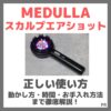 MEDULLA スカルプエアショット 使い方 完全ガイド！動かし方・時間・お手入れ方法まで徹底解説！
