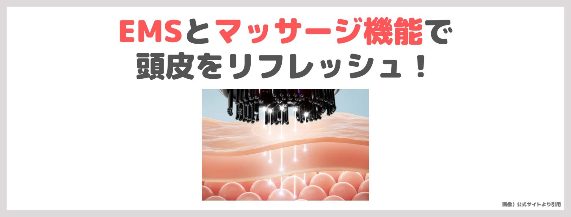 「MEDULLA スカルプエアショット」の特長①|EMSとマッサージ機能で頭皮をリフレッシュ!