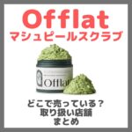 Offlat（オフラット）マシュピールスクラブはどこで売っている？ドンキ・ロフト・ドラッグストア・マツキヨなどで買えるか？販売店・取扱店 まとめ