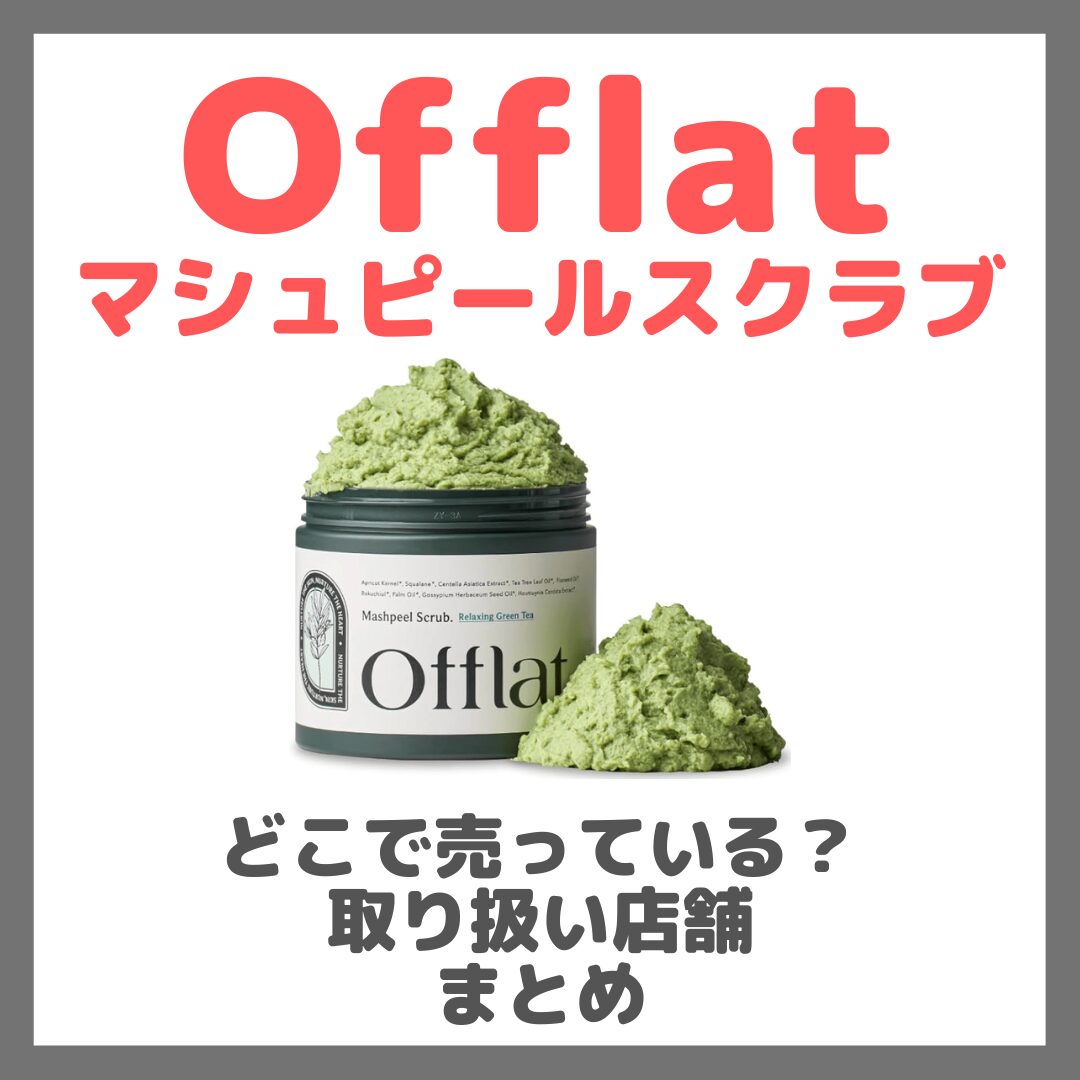 Offlat(オフラット)マシュピールスクラブはどこで売っている?ドンキ・ロフト・ドラッグストア・マツキヨなどで買えるか?販売店・取扱店 まとめ