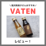 滝沢眞規子さん（タキマキ）おすすめ栄養ドリンク！VATEN（バテン）のレビュー＆口コミ・特徴など〜バテンRとの違いは？〜