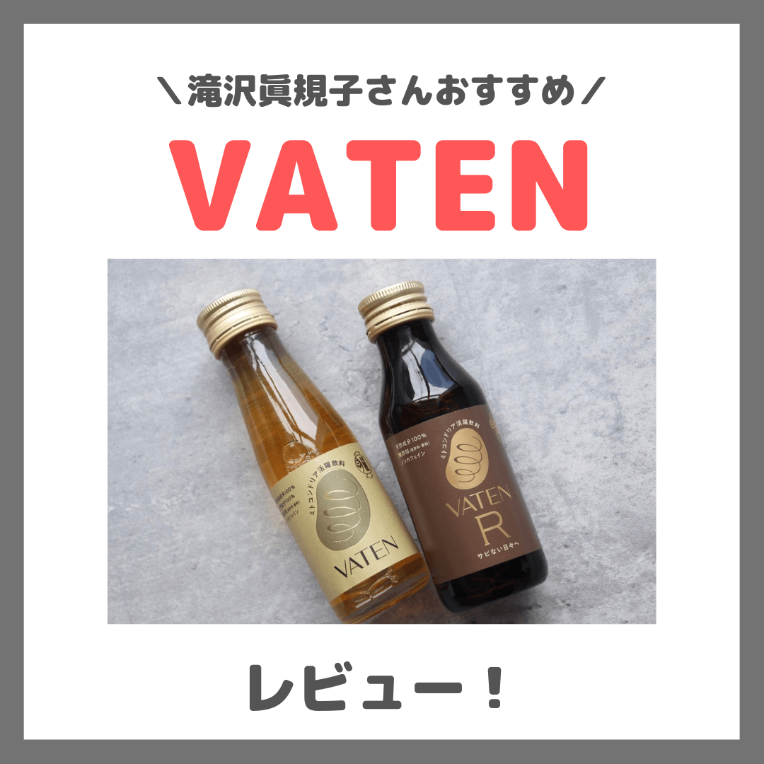 滝沢眞規子さん（タキマキ）おすすめ栄養ドリンク！VATEN（バテン）のレビュー＆口コミ・特徴など〜バテンRとの違いは？〜
