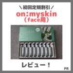【定期初回限定40％OFF！】on:myskin face用（オンマイスキン）ハーブピーリング 使用レビュー！効果・評判・感想・特徴など