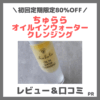 ちゅらら オイルインウォータークレンジング 使用レビュー＆口コミ！メイク落ち効果・評判・感想・特徴など