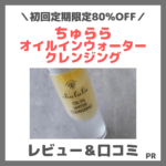 ちゅらら オイルインウォータークレンジング 使用レビュー＆口コミ！メイク落ち効果・評判・感想・特徴など