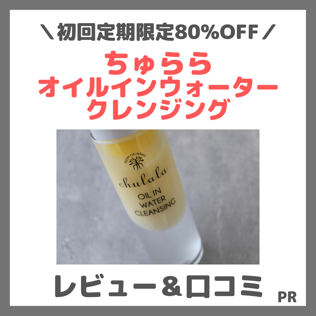 ちゅらら オイルインウォータークレンジング 使用レビュー＆口コミ！メイク落ち効果・評判・感想・特徴など