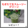 【初回定期割引】もぎたて生スムージー グリーンを飲んでみたレビュー＆口コミ！置き換えダイエットってどう？