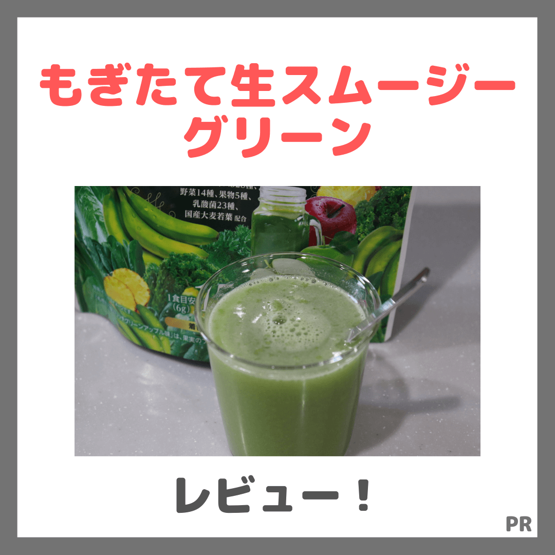 【初回定期割引】もぎたて生スムージー グリーンを飲んでみたレビュー＆口コミ！置き換えダイエットってどう？