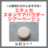 小田切ヒロさんおすすめ！エテュセ スキンケアパウダー （プレスト） シアーベージュ 使用レビュー！色付きパウダーの口コミ・効果・評判・感想・特徴など
