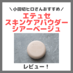 小田切ヒロさんおすすめ！エテュセ スキンケアパウダー （プレスト） シアーベージュ 使用レビュー！色付きパウダーの口コミ・効果・評判・感想・特徴など