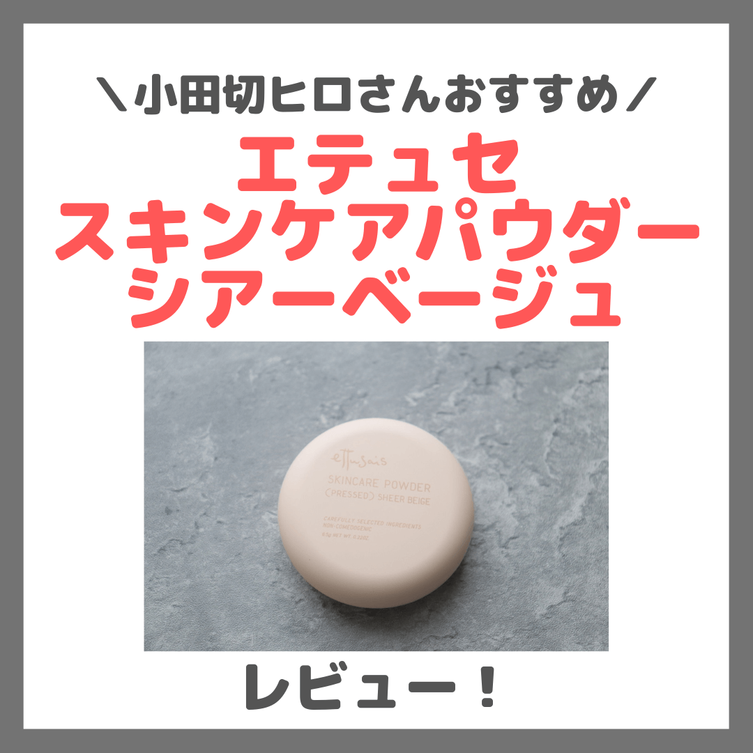 小田切ヒロさんおすすめ！エテュセ スキンケアパウダー （プレスト） シアーベージュ 使用レビュー！色付きパウダーの口コミ・効果・評判・感想・特徴など