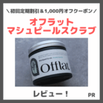 Offlat（オフラット）マシュピールスクラブ使用レビュー＆口コミ｜クーポン適用特別価格でお得！効果・評判・感想・特徴など