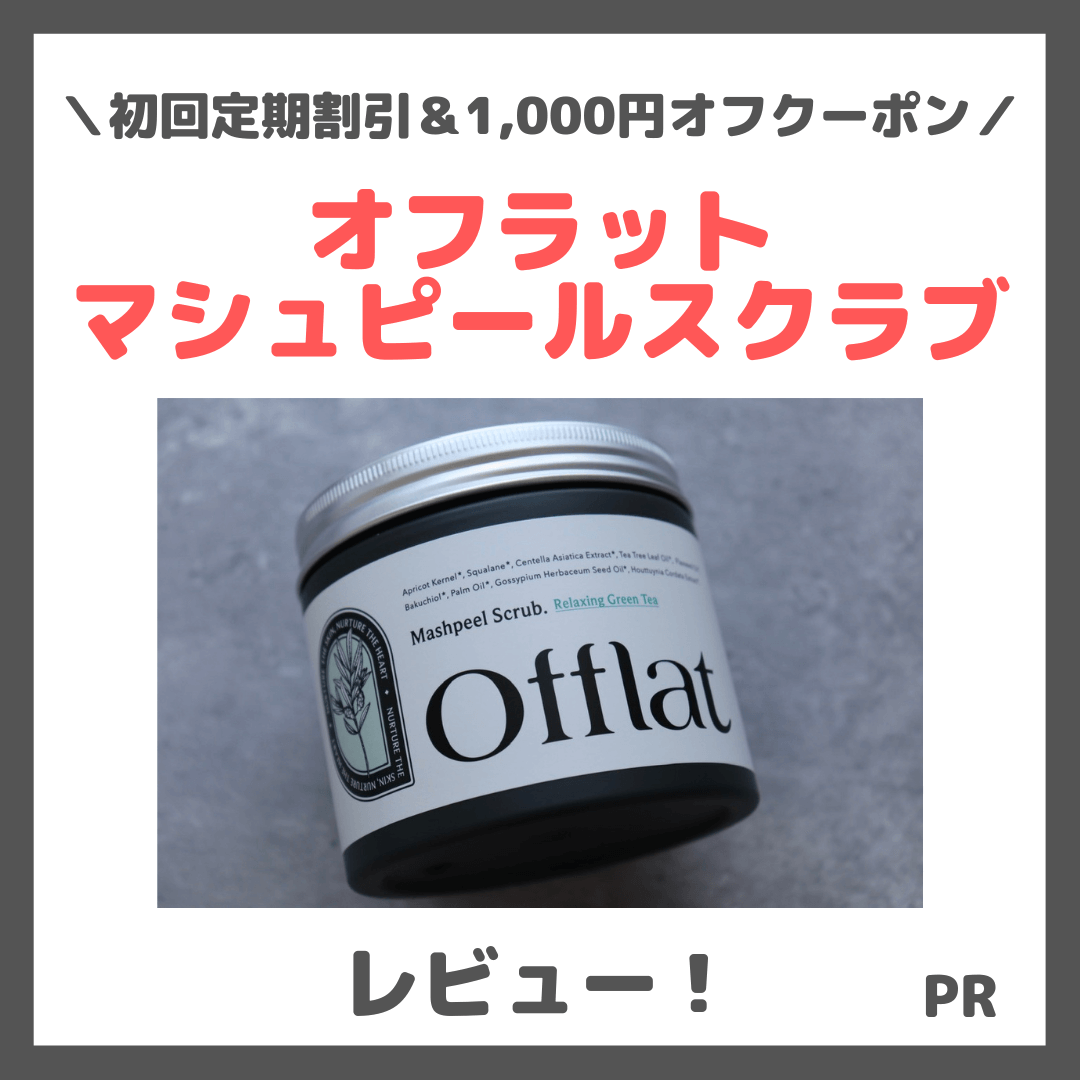 Offlat(オフラット)マシュピールスクラブ使用レビュー&口コミ|クーポン適用特別価格でお得!効果・評判・感想・特徴など