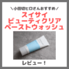 小田切ヒロさんおすすめ！スイサイ ビューティクリア ペーストウォッシュ 使用レビュー＆口コミ｜ペースト酵素洗顔の効果・評判・感想・特徴など