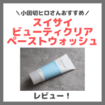 小田切ヒロさんおすすめ！スイサイ ビューティクリア ペーストウォッシュ 使用レビュー＆口コミ｜ペースト酵素洗顔の効果・評判・感想・特徴など