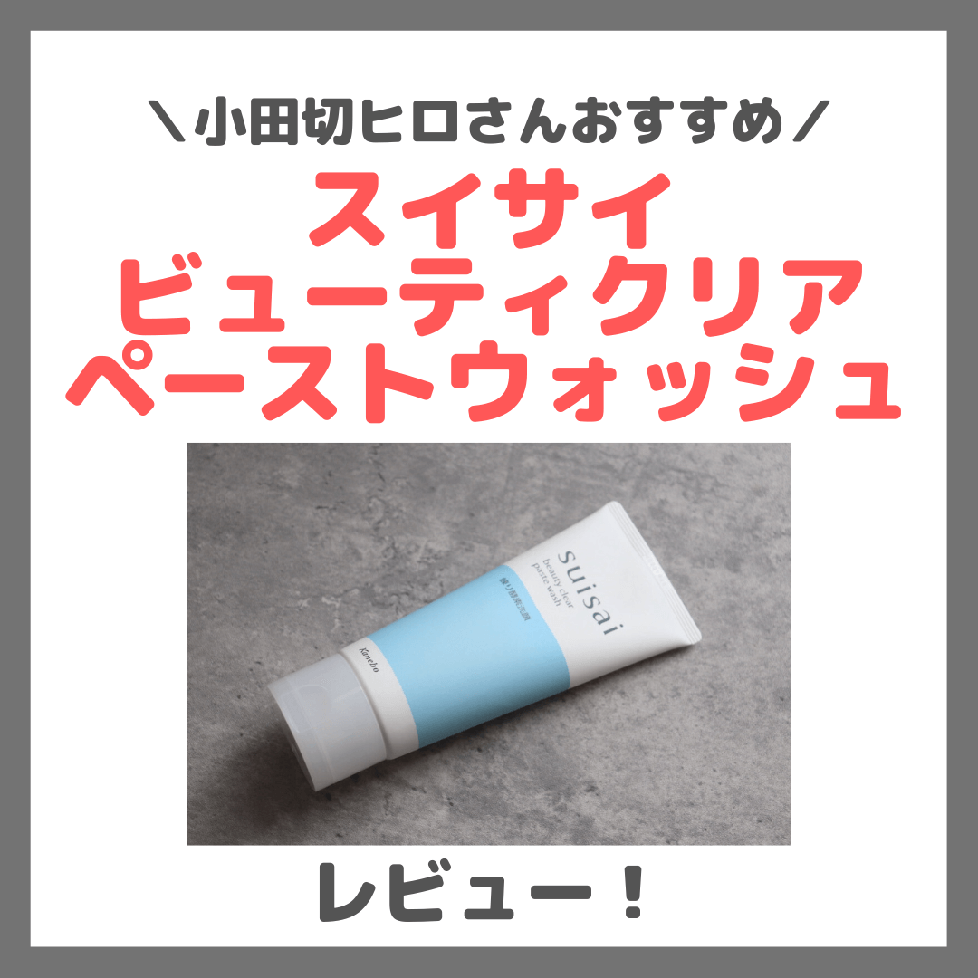 小田切ヒロさんおすすめ！スイサイ ビューティクリア ペーストウォッシュ 使用レビュー＆口コミ｜ペースト酵素洗顔の効果・評判・感想・特徴など