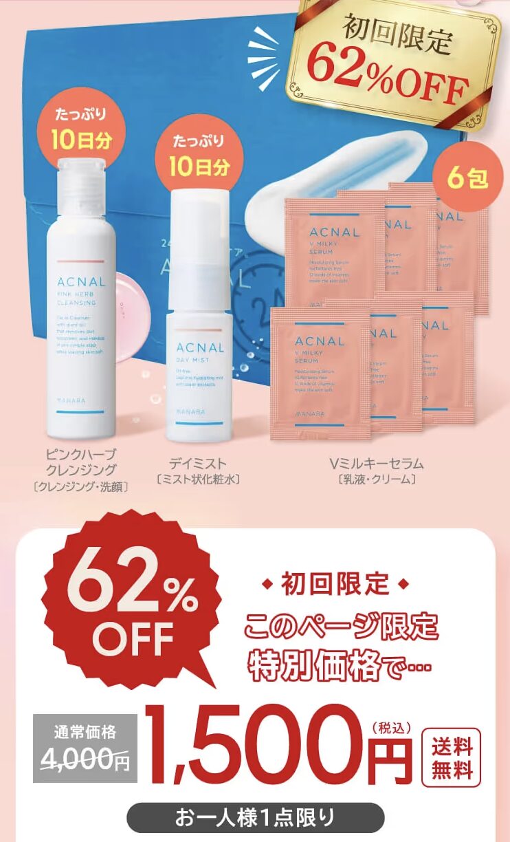 ACNAL(アクナル)はどこで売っている?|最もお得に最安値で安く購入できるのは?