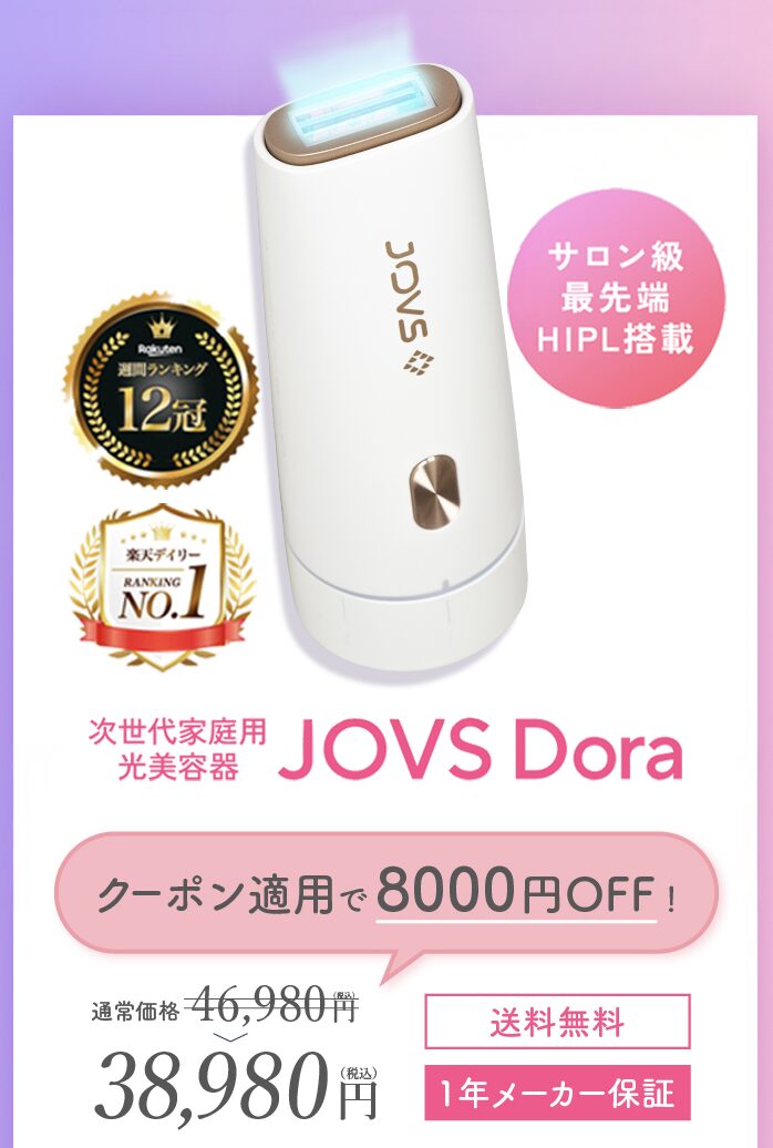 JOVS Doraはどこで売っている?|最もお得に最安値で安く購入できるのは?