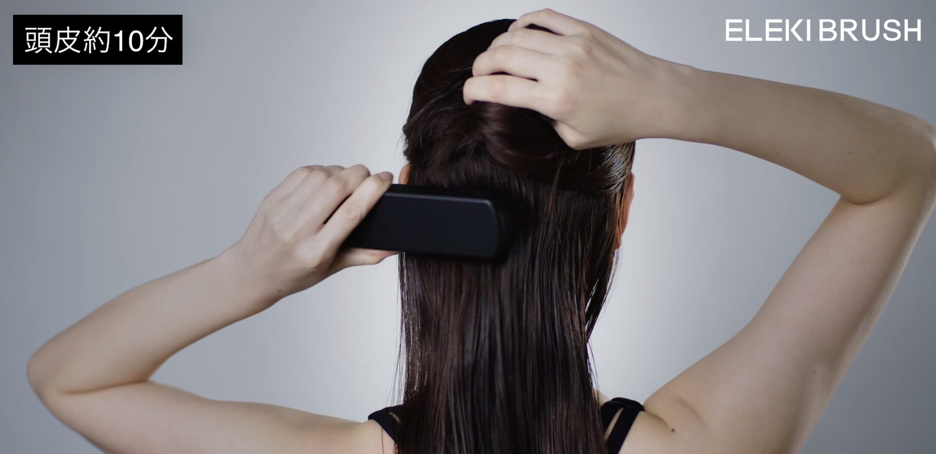 頭皮への使い方③｜髪をしっかりかき分けて、後頭部からうなじの付け根に向けて、ジグザグとしながら動かす