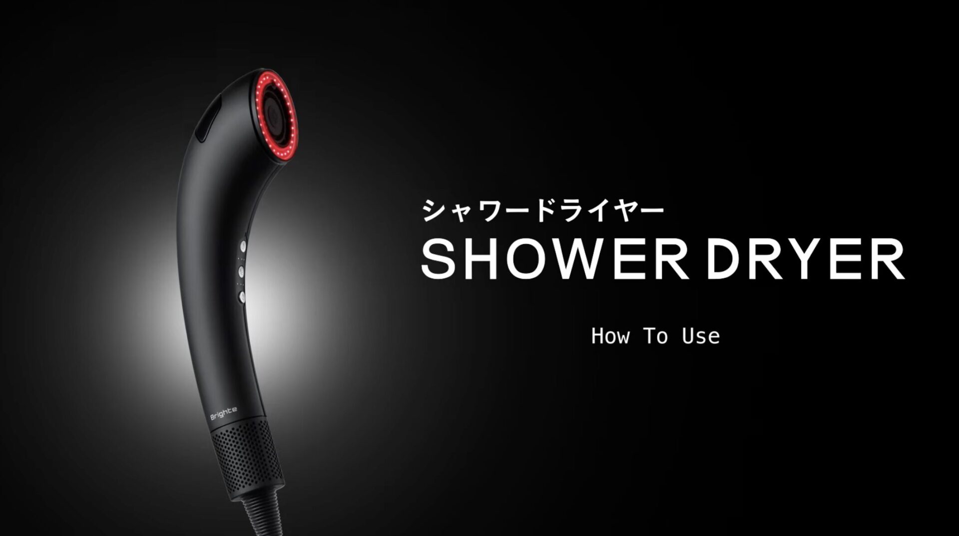Brighte シャワードライヤーの基本的な操作方法｜操作の流れ