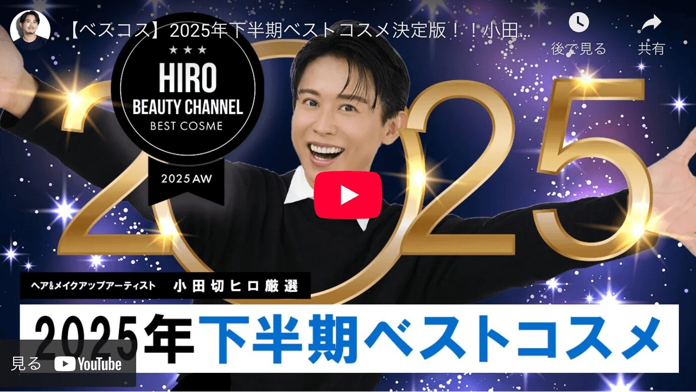 小田切ヒロさん 2025年下半期ベストコスメ（ベスコス）まとめ