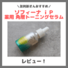 友利新さんおすすめ｜ソフィーナ ｉＰ 薬用 角層トーニングセラム 使用レビュー＆口コミ！効果・評判・感想・特徴など