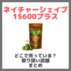 ネイチャーシェイプ15600プラスはどこで売っている？ドンキ・ロフト・ドラッグストア・マツキヨなどで買えるか？販売店・取扱店 まとめ