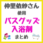 仲里依紗さん使用 バスグッズ・入浴剤 まとめ