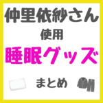 仲里依紗さん使用 睡眠グッズ まとめ（パジャマ・枕・靴下など）