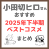 小田切ヒロさん 2025年下半期ベストコスメ（ベスコス）まとめ