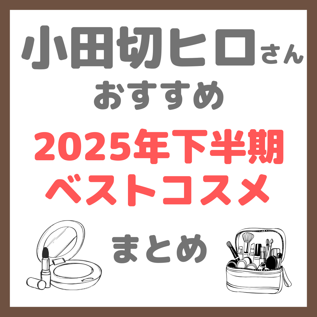 小田切ヒロさん 2025年下半期ベストコスメ（ベスコス）まとめ