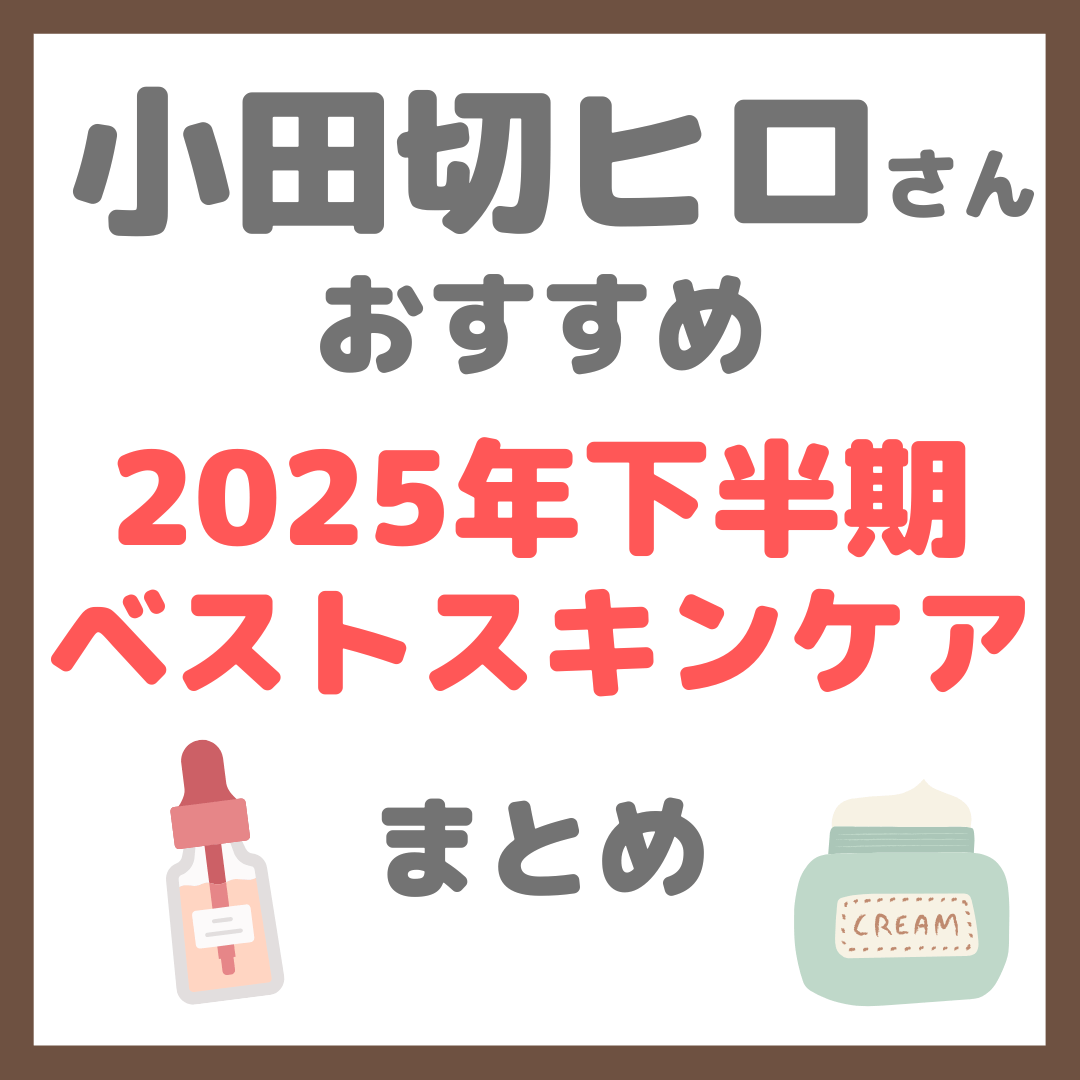 小田切ヒロさん 2025年下半期ベストスキンケア まとめ(ベスコス)