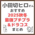 小田切ヒロさん 2025秋冬の最強プチプラ＆ドラコスまとめ