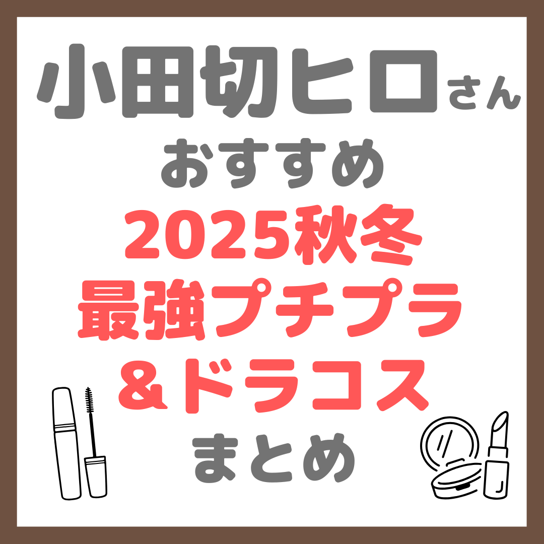 小田切ヒロさん 2025秋冬の最強プチプラ＆ドラコスまとめ