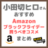 小田切ヒロさん Amazonブラックフライデーで買うべき韓国コスメ・スキンケア7選 まとめ