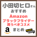 小田切ヒロさん Amazonブラックフライデーで買うべき韓国コスメ・スキンケア7選 まとめ