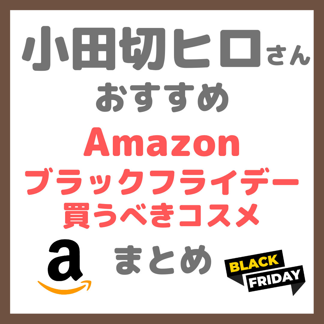 小田切ヒロさん Amazonブラックフライデーで買うべき韓国コスメ・スキンケア7選 まとめ