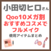 小田切ヒロさん Qoo10メガ割おすすめコスメでフルメイク！ まとめ ＜2025年11月＞