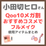 小田切ヒロさん Qoo10メガ割おすすめコスメでフルメイク！ まとめ ＜2025年11月＞