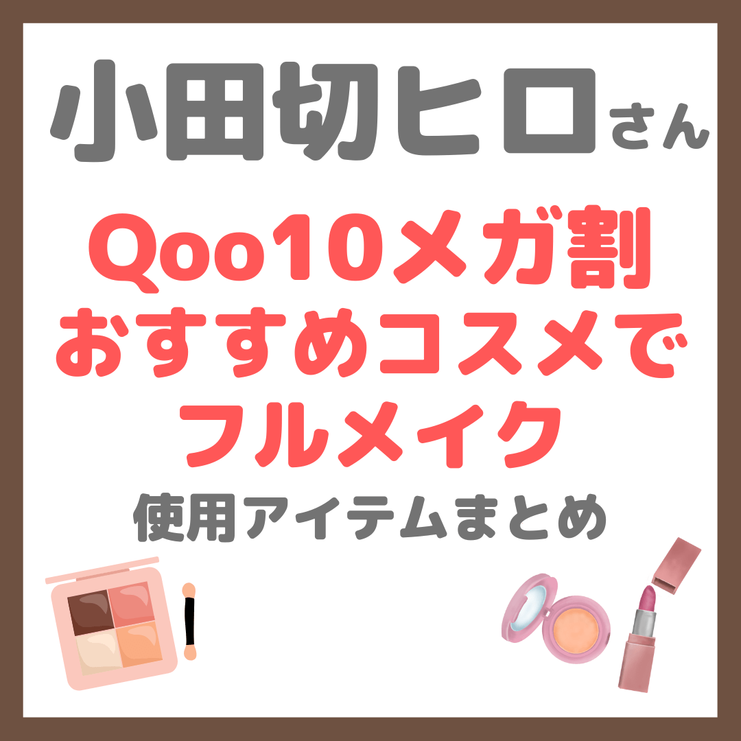 小田切ヒロさん Qoo10メガ割おすすめコスメでフルメイク! まとめ <2025年11月>
