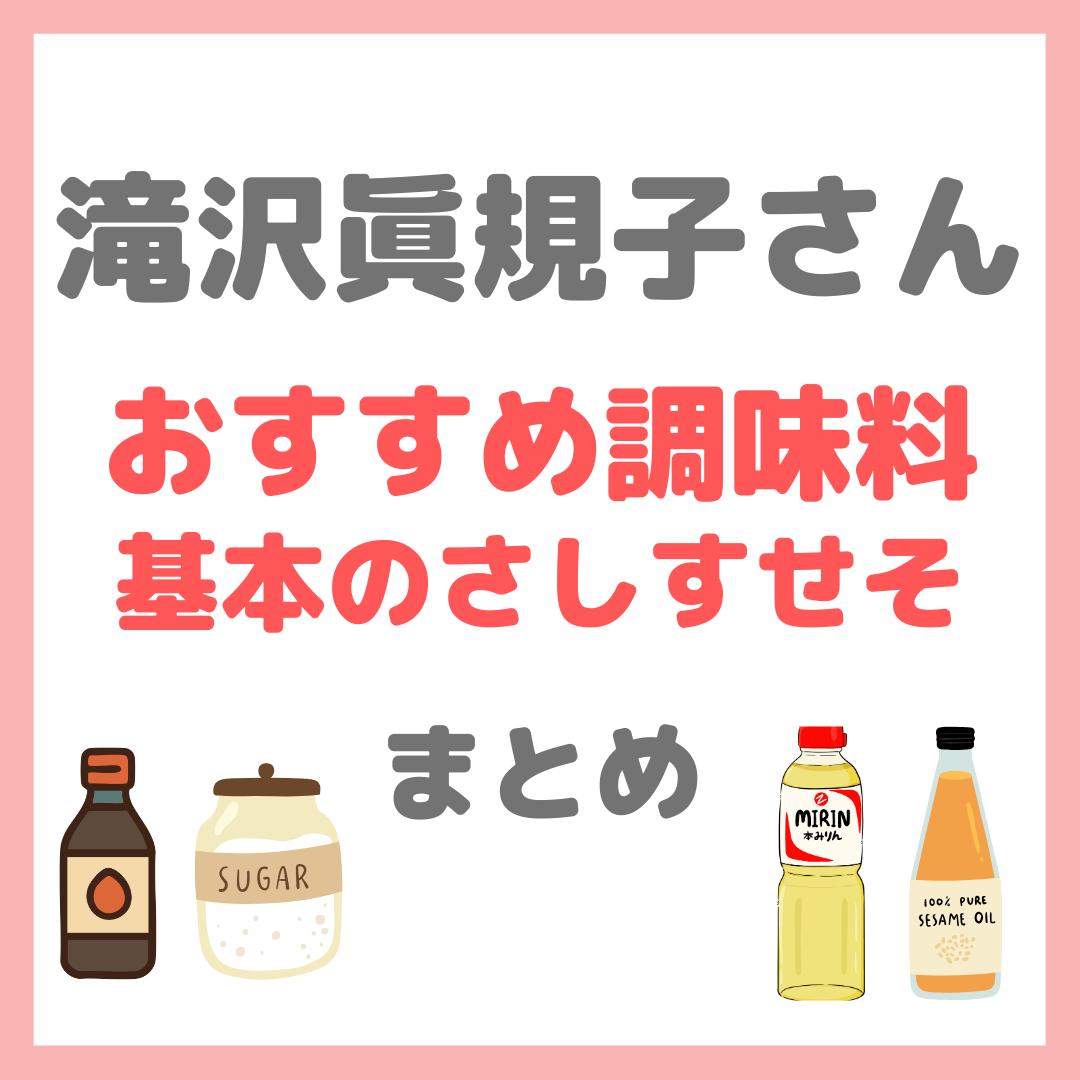 滝沢眞規子さん(タキマキ)紹介の調味料|基本の"さしすせそ”ごま油、オリーブオイル、手作り味噌など まとめ