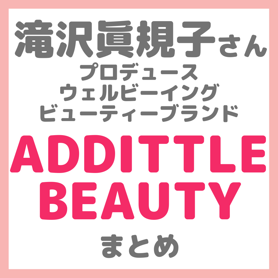 滝沢眞規子さん(タキマキ)プロデュース ADDITTLE BEAUTY(アディトル ビューティー) 最新情報まとめ