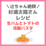 辻ちゃん絶賛！杉浦太陽さんの『生ハムとトマトの冷製パスタ』の作り方