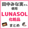 田中みな実さん使用 LUNASOL（ルナソル）化粧品 まとめ