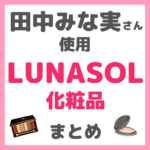 田中みな実さん使用 LUNASOL（ルナソル）化粧品 まとめ