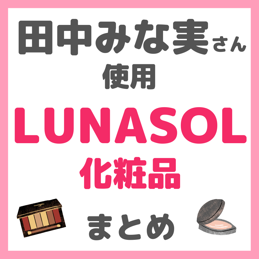 田中みな実さん使用 LUNASOL（ルナソル）化粧品 まとめ