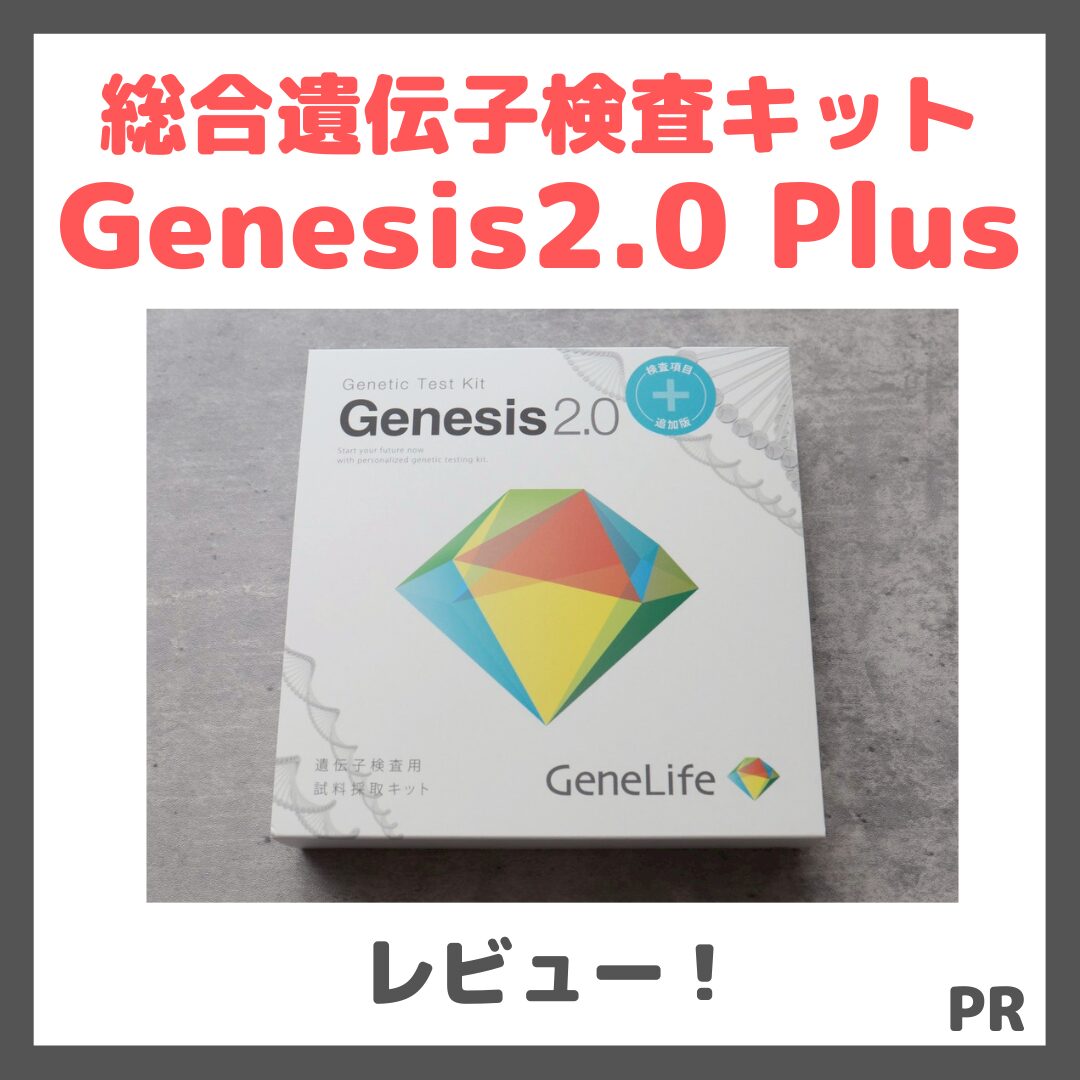 総合遺伝子検査キット Genesis2.0 Plus 使用レビュー!口コミ・効果・評判・感想・特徴など