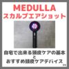 自宅で出来る頭皮ケアの基本とおすすめ頭皮ケアデバイス「MEDULLA スカルプエアショット」！