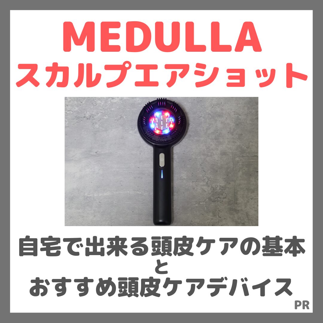 自宅で出来る頭皮ケアの基本とおすすめ頭皮ケアデバイス「MEDULLA スカルプエアショット」！